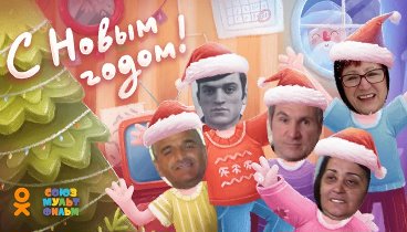 С Новым Годом!