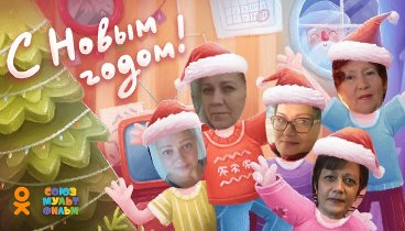 С Новым Годом!