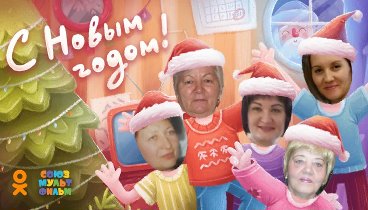 С Новым Годом!