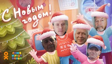 С Новым Годом!