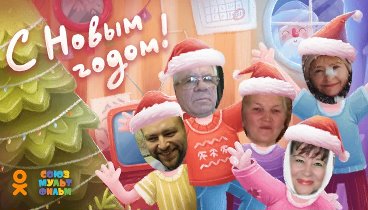 С Новым Годом!