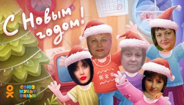 С Новым Годом!