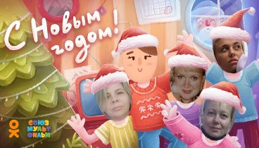 С Новым Годом!