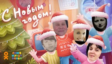 С Новым Годом!