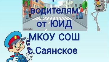 Обращение к водителям от отряда ЮИД❗