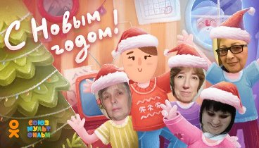 С Новым Годом!