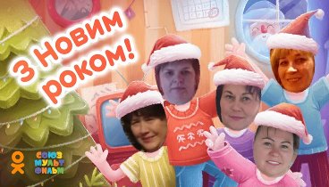 С Новым Годом!