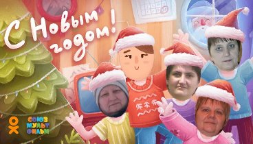 С Новым Годом!