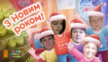 С Новым Годом!