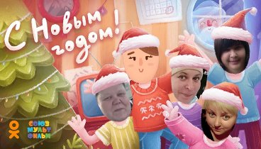 С Новым Годом!