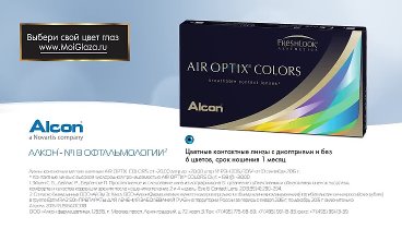 Новые дышащие цветные контактные линзы AIR OPTIX® COLORS