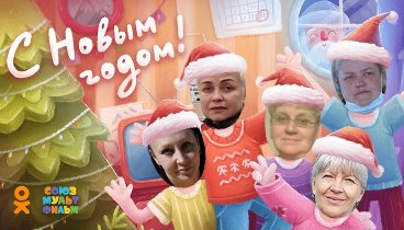 С Новым Годом!