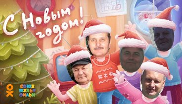 С Новым Годом!