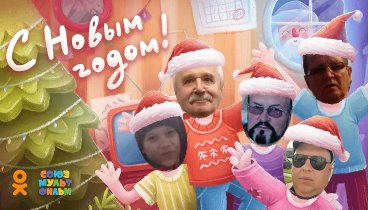 С Новым Годом!