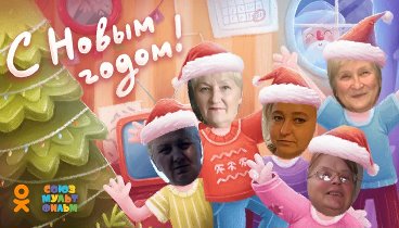 С Новым Годом!