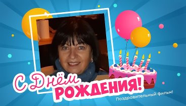 С днём рождения, Татьяна (Tancha)!