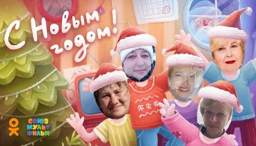 С Новым Годом!