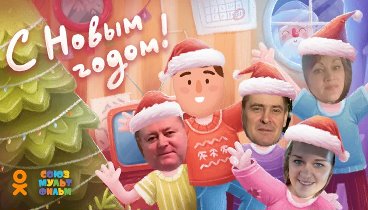 С Новым Годом!