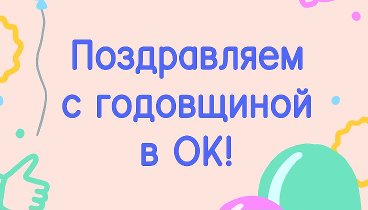 Поздравляем с годовщиной в ОК!