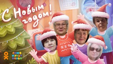 С новым годом!