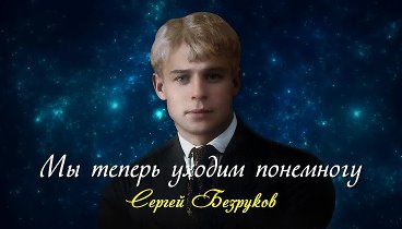 Мы теперь уходим понемногу - Сергей Есенин