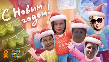 С Новым Годом!