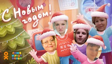 С Новым Годом!