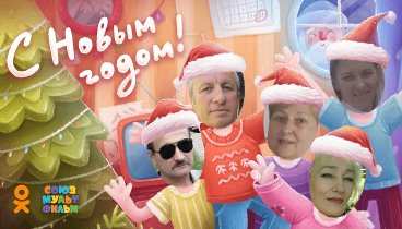 С Новым Годом!