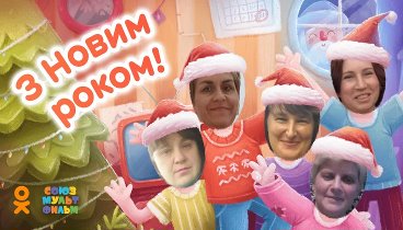 С Новым Годом!