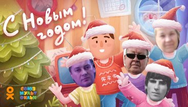 С Новым Годом!