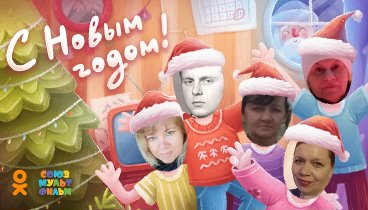 С Новым Годом!