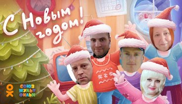 С Новым Годом!