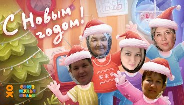 С Новым Годом!