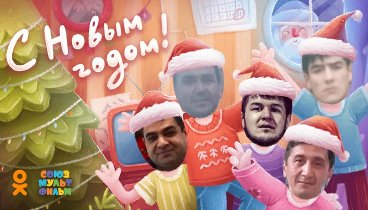 С Новым Годом!