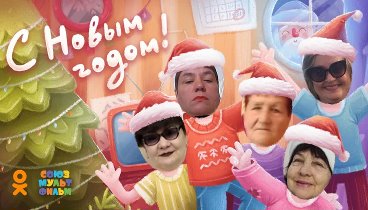 С Новым Годом!