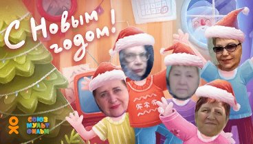 С Новым Годом!