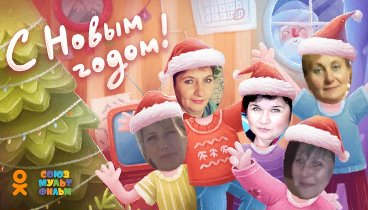 С Новым Годом!