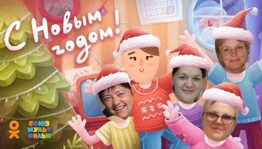 С Новым Годом!