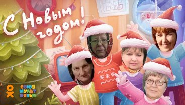 С Новым Годом!