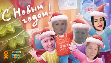 С Новым Годом!