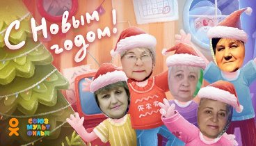 С Новым Годом!