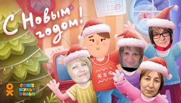 С Новым Годом!