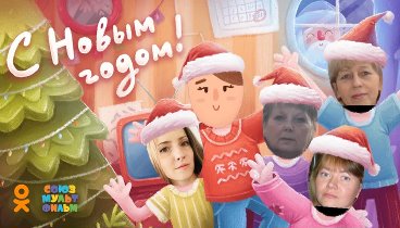 С Новым Годом!