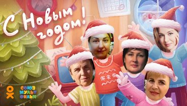 С Новым Годом!