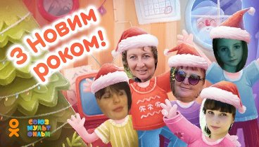 С Новым Годом!