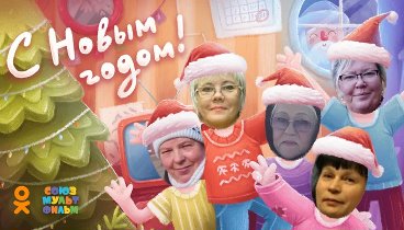 С Новым Годом!