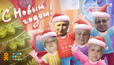 С Новым Годом!