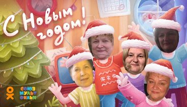 С Новым Годом!