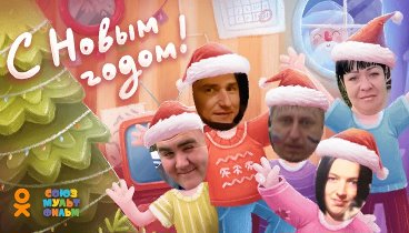 С Новым Годом!