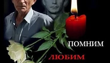 Помним любим скорбим. 18.02.1943 г. - 18.02.2015 г.